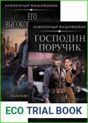 Эмигрант. Цикл из 2 книг