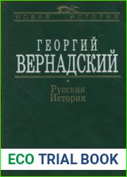 Русская история