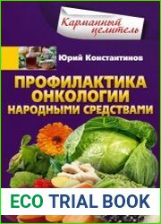 Профилактика онкологии народными средствами