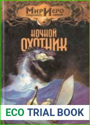 Ночной охотник