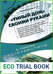 «Умный дом» своими руками
