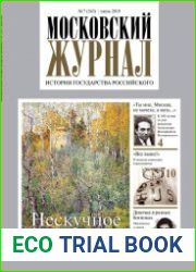 Московский журнал. История государства Российского