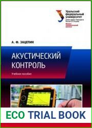 Акустический контроль