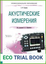 Акустические измерения