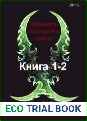 Хранители последнего ключа. Цикл из 2 книг