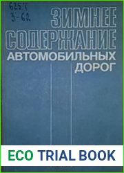 Зимнее содержание автомобильных дорог