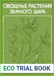 Овощные растения земного шара