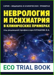Неврология и психиатрия в клинических примерах