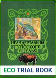 Неандертальцы Гупсского ущелья на Северном Кавказе