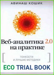 Веб-аналитика 2.0 на практике. Тонкости и лучшие методики