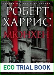 Мюнхен