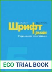 Шрифт и дизайн. Современная типографика