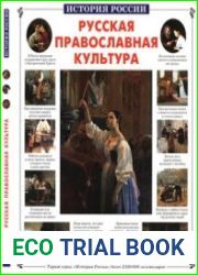 Русская православная культура