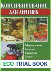 Консервирование для лентяек