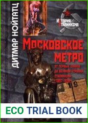 Московское метро. От первых планов до великой стройки сталинизма (1897-1935)