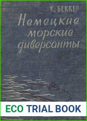 Немецкие морские диверсанты во второй мировой войне