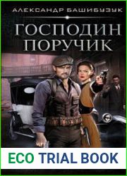 Эмигрант. Господин поручик