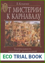 От мистерии к карнавалу Театральность немецкой религиозной и площадной сцены раннего и позднего средневековья