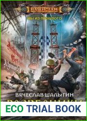 Мы из прошлого. Разведчики