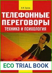 Телефонные переговоры. Техника и психология