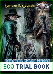 Красная книга начал. Разрыв