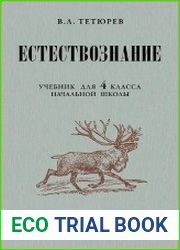 Естествознание. Учебник для 4 класса начальной школы