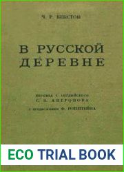 В русской деревне