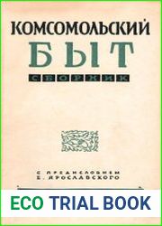 Комсомольский быт. Сборник