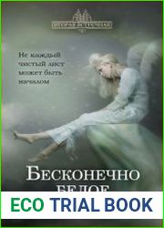 Бесконечно белое