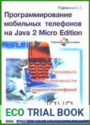 Программирование мобильных телефонов на Java 2 Micro Edition