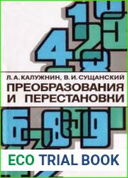 Преобразования и перестановки (1979)
