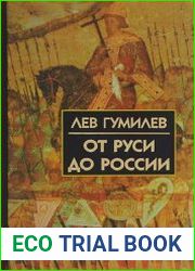 От Руси до России. Очерки этнической истории