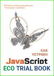 Как устроен javascript