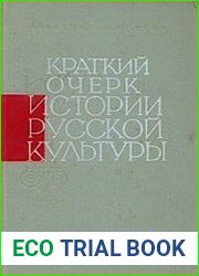 Краткий очерк истории русской культуры с древнейших времен до 1917 года