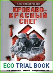 Кроваво-красный снег Записки пулеметчика Вермахта