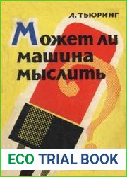 Может ли машина мыслить
