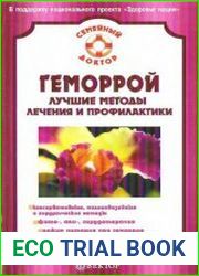 Геморрой. Лучшие методы лечения и профилактики