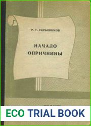Начало опричнины