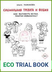 Социальная тревога и фобия