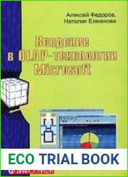 Введение в OLAP-технологии Microsoft