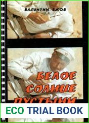 Белое солнце пустыни. Киноповести