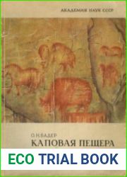 Каповая пещера. Палеолитическая живопись
