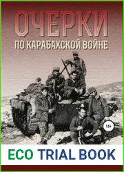 Очерки по Карабахской войне