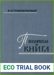 Писатель и книга