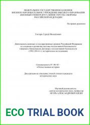 Деятельность военных и государственных органов Российской Федерации по созданию и развитию системы коллективной безопасности в формате Организации Договора о коллективной безопасности (1992-2014 гг.) 