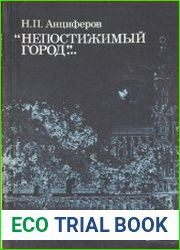 Непостижимый город
