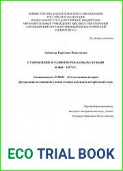 Становление и развитие рекламы на Кубани в 1860 – 1917 гг.