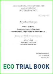 СССР и проблемы ближневосточного урегулирования вторая половина 1960-х – первая половина 1970-х гг.