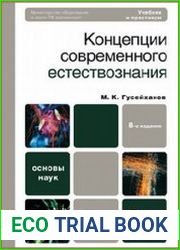 Концепции современного естествознания. Учебник и практикум