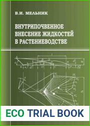 Внутрипочвенное внесение жидкостей в растениеводстве